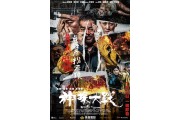 另一套港產片《神探大戰》上映喇 !!